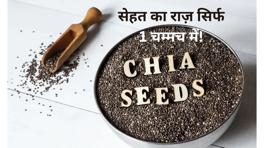चिया सीड्स का एक चम्मच जिसमें फाइबर, ओमेगा-3 फैटी एसिड और प्रोटीन भरपूर मात्रा में है, जो वजन घटाने और सेहत सुधारने में मदद करता है।