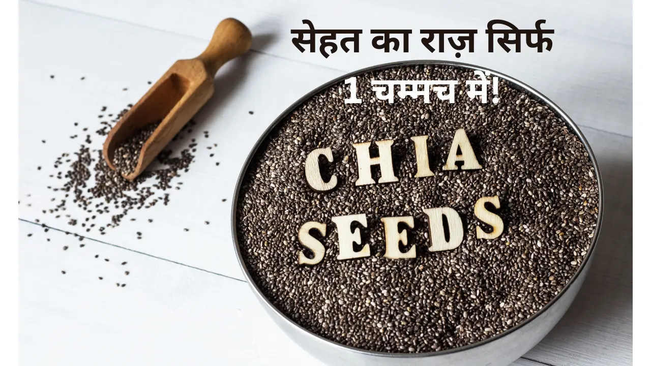 चिया सीड्स: वजन घटाने और सेहत के लिए एक सुपरफूड