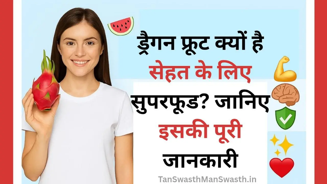 ड्रैगन फ्रूट क्यों है सेहत के लिए सुपरफूड ? 7 अद्भुत फायदे