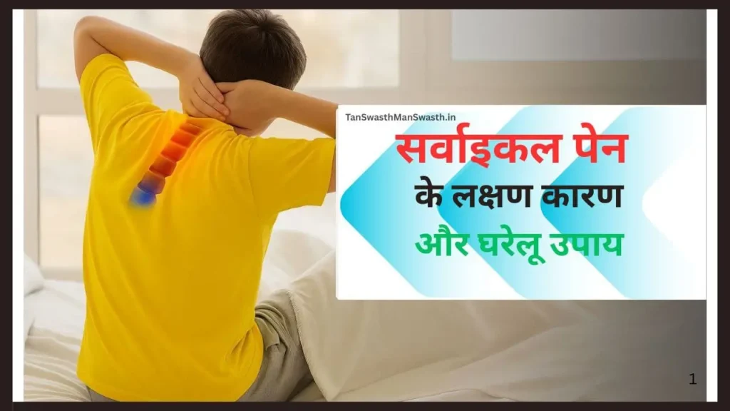 गर्दन में दर्द से पीड़ित व्यक्ति, सर्वाइकल पेन के लक्षण, कारण और घरेलू उपाय हिंदी में