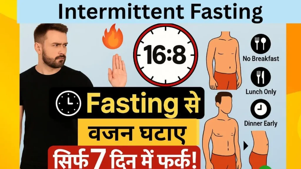 Intermittent Fasting से वजन घटाएं 16:8 मेथड, बिना नाश्ता, केवल लंच और जल्दी डिनर, सिर्फ 7 दिन में फर्क