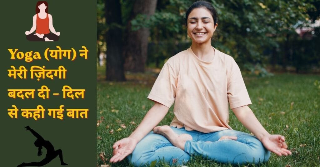 योग करती हुई महिला पार्क में ध्यान लगाते हुए – Yoga से जीवन में बदलाव और मानसिक शांति
