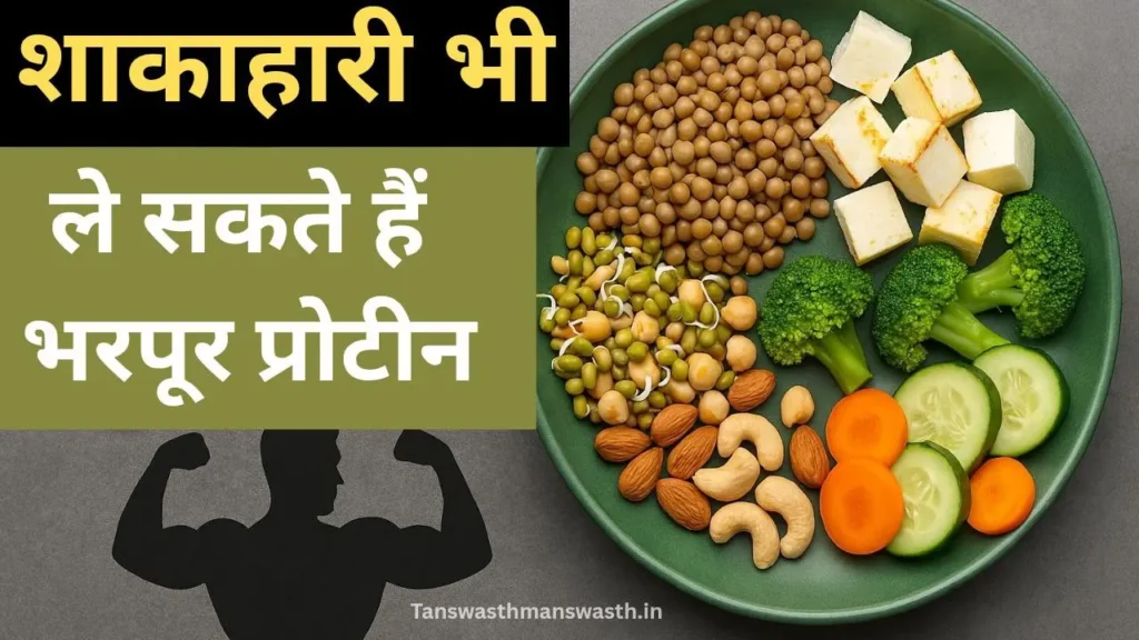 हरी प्लेट में शाकाहारी प्रोटीन स्रोत जैसे उबली हुई छोले, अंकुरित मूंग, बादाम, काजू, पनीर के टुकड़े, ब्रोकली, खीरा और गाजर रखे हैं। चित्र में टेक्स्ट है: "शाकाहारी भी ले सकते हैं भरपूर प्रोटीन"। नीचे मांसपेशियों वाले व्यक्ति की छाया बनी है।