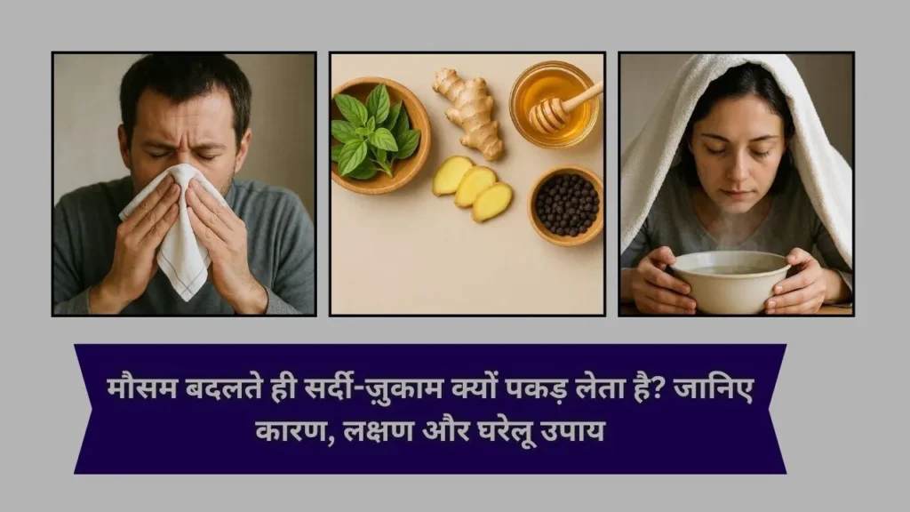 एक व्यक्ति रुमाल से नाक साफ कर रहा है (सर्दी से पीड़ित), बीच में तुलसी, अदरक, शहद और काली मिर्च जैसे घरेलू नुस्खों की तस्वीर, और दाईं ओर एक महिला भाप ले रही है। नीचे टेक्स्ट: "मौसम बदलते ही सर्दी-ज़ुकाम क्यों पकड़ लेता है? जानिए कारण, लक्षण और घरेलू उपाय"।