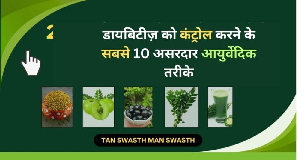 डायबिटीज़ को कंट्रोल करने के लिए 10 असरदार आयुर्वेदिक उपाय जैसे मेथी, आंवला, जामुन, करी पत्ता और हरा जूस