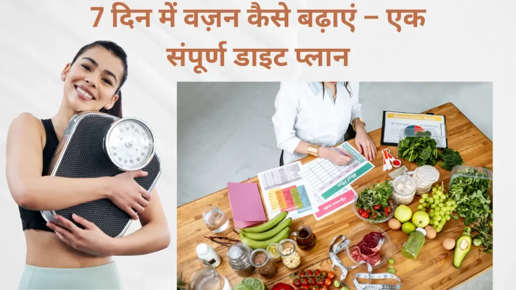 7 दिन में weight gain का डाइट प्लान – हेल्दी तरीके से वज़न बढ़ाने के लिए संतुलित भोजन और न्यूट्रिशन चार्ट