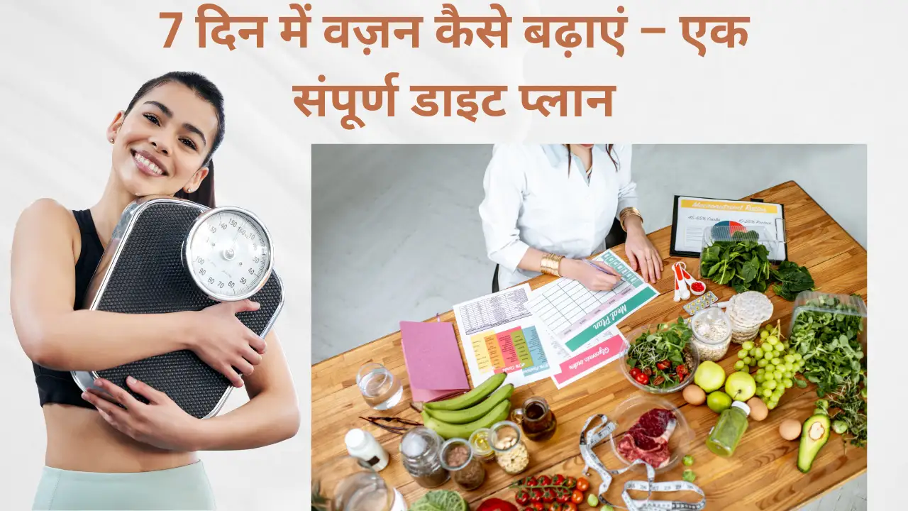 7 दिन में वज़न कैसे बढ़ाएं – एक संपूर्ण डाइट प्लान