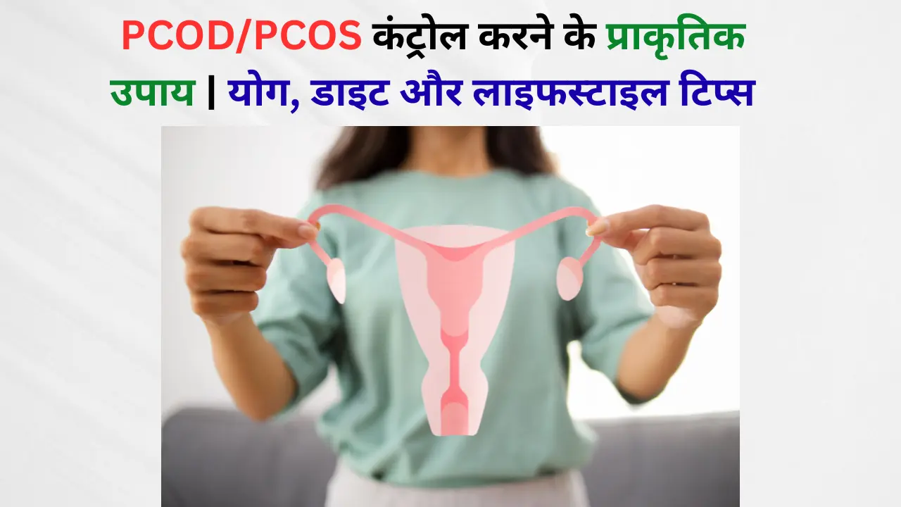 PCOD/PCOS कंट्रोल करने के प्राकृतिक उपाय |योग, डाइट और लाइफस्टाइल टिप्स