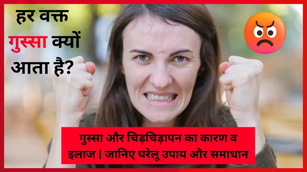 गुस्से में महिला की तस्वीर, साथ में हिंदी टेक्स्ट: हर वक्त गुस्सा क्यों आता है?