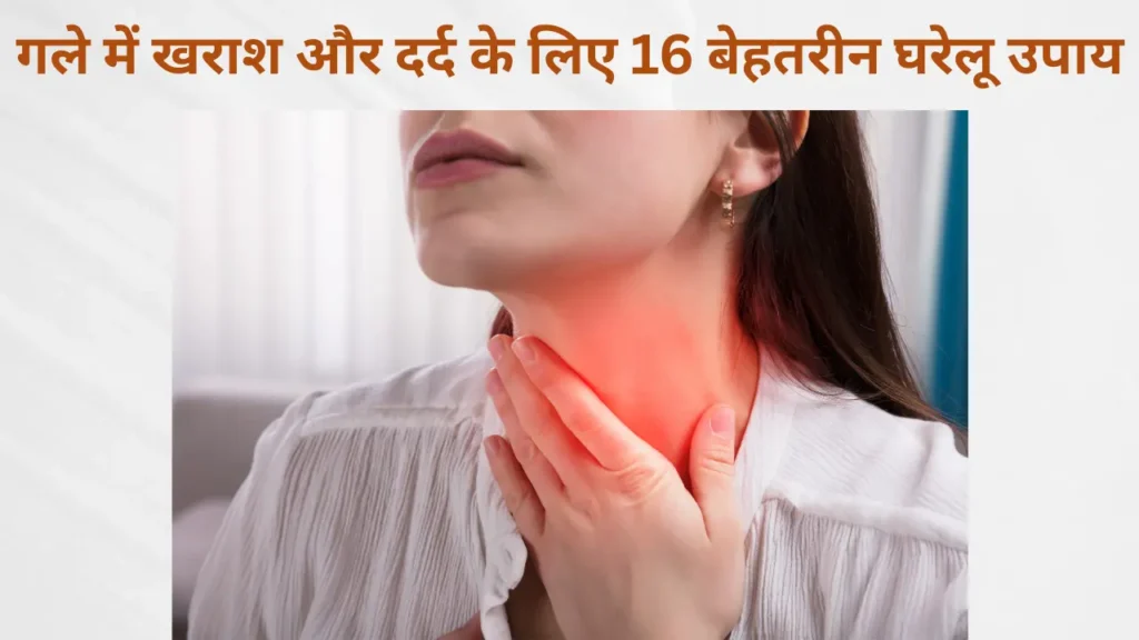 गले में खराश और दर्द से परेशान महिला – घरेलू उपायों से गले के दर्द का इलाज