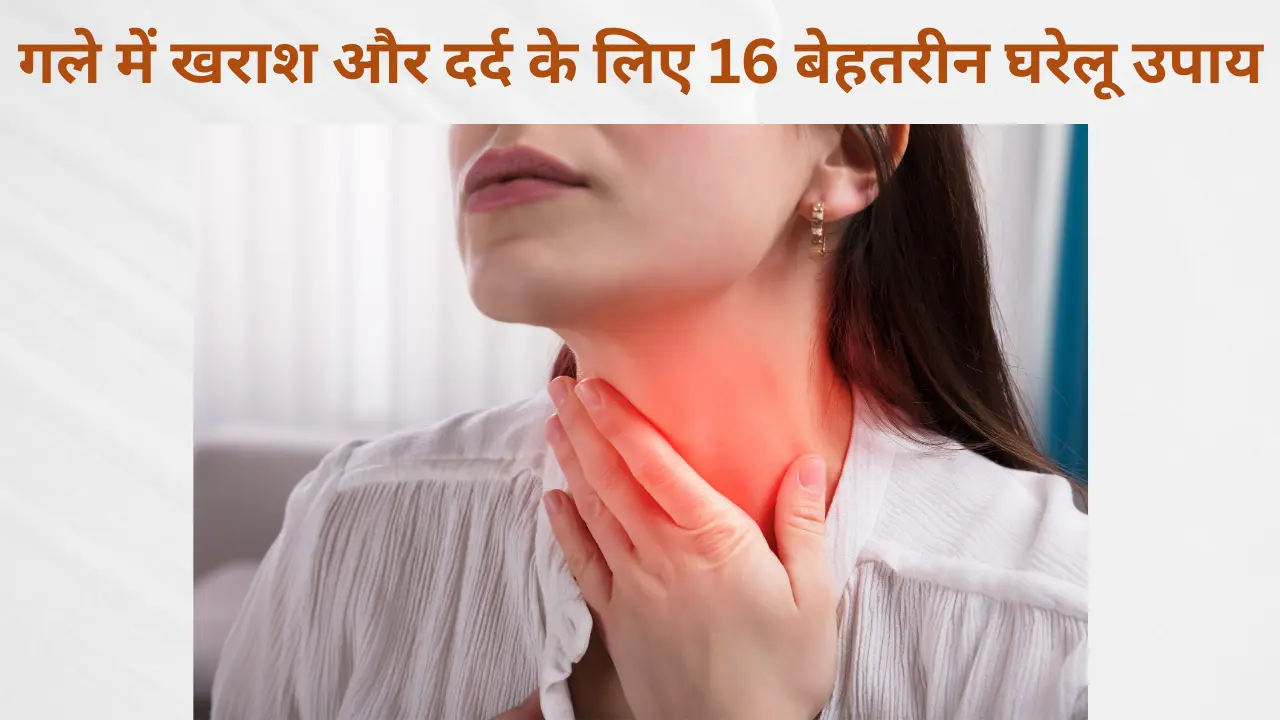 गले में खराश और दर्द के लिए 16 बेहतरीन घरेलू उपाय