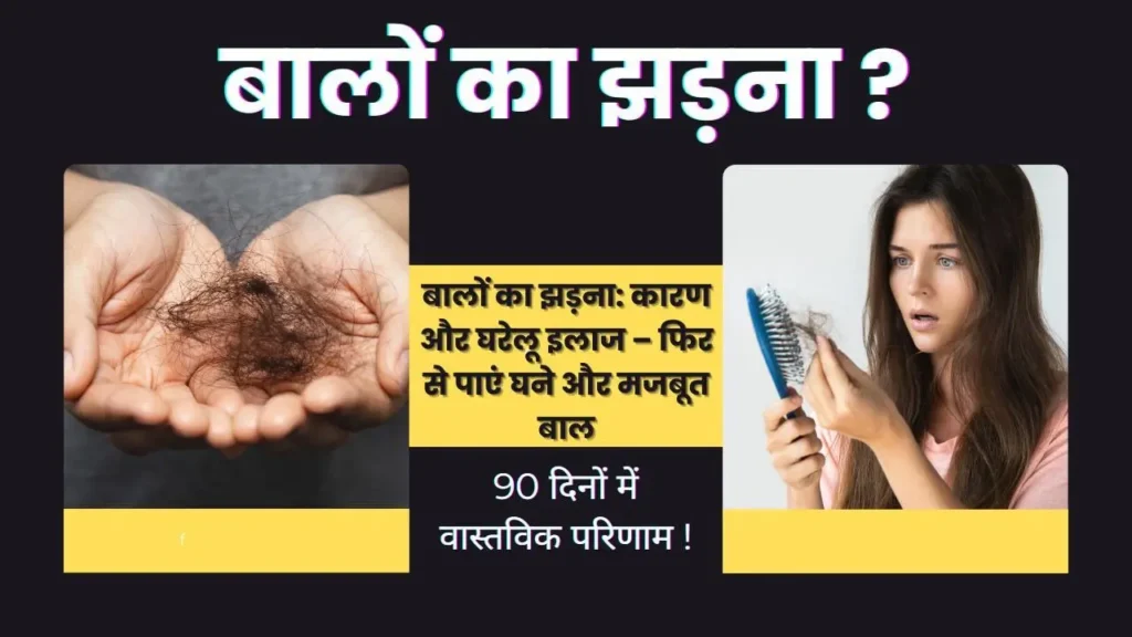 एक चित्र जिसमें (बालों के झड़ने)hair fall की समस्या दिखाई गई है – एक व्यक्ति की हथेली में गिरे हुए बाल, एक महिला जो बालों से भरी कंघी देखकर हैरान है। साथ ही, हिंदी में लिखा गया है कि बाल झड़ने के कारण और घरेलू इलाज से 90 दिनों में घने और मजबूत बाल पाए जा सकते हैं।