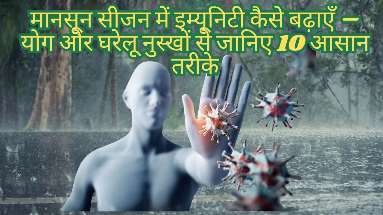 मानसून में बीमारियों से बचने और इम्युनिटी मजबूत करने के लिए अपनाएँ 10 असरदार योग और घरेलू नुस्खे।
