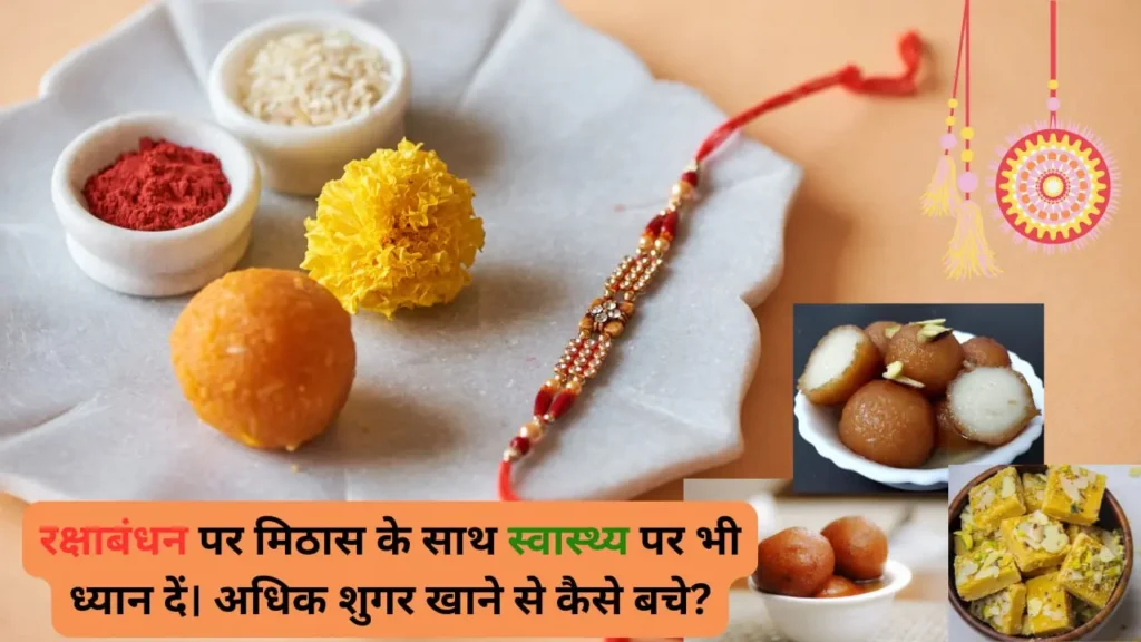 रक्षाबंधन की थाली में राखी, लड्डू, रोली-चावल और मिठाइयों के साथ सेहत का संदेश
