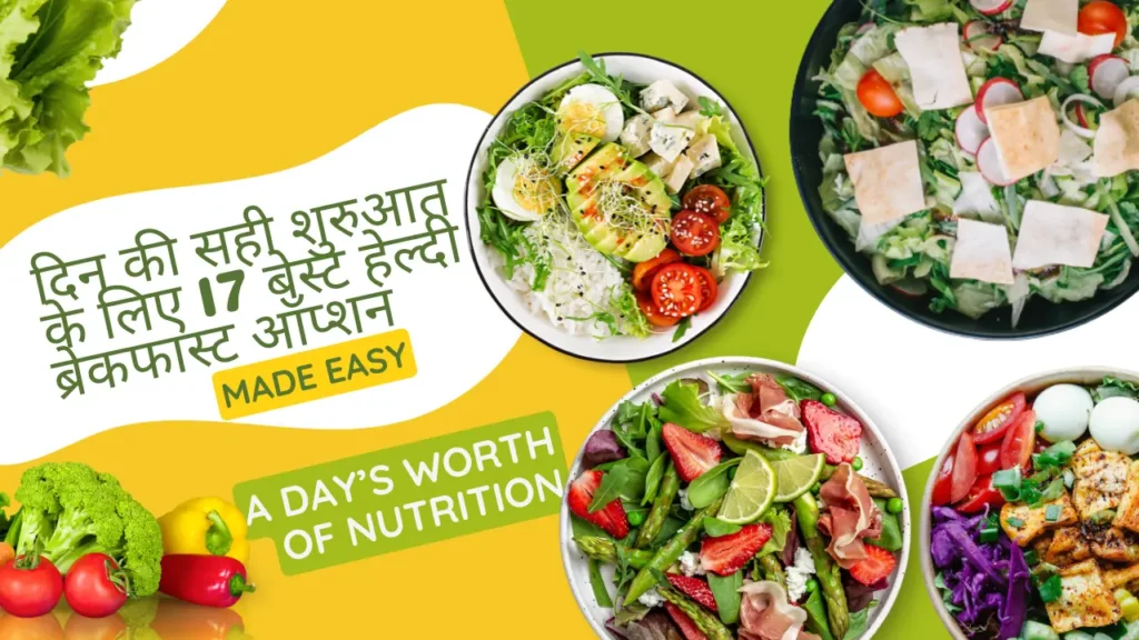 healthy breakfast options– सलाद, सब्ज़ियां और न्यूट्रिशन से भरपूर 17 बेस्ट ब्रेकफास्ट ऑप्शनहेल्दी ब्रेकफास्ट आइडियाज़ – सलाद, सब्ज़ियां और न्यूट्रिशन से भरपूर 17 बेस्ट ब्रेकफास्ट ऑप्शन