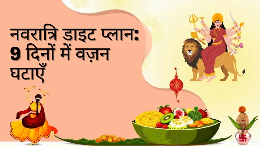 नवरात्रि डाइट प्लान – 9 दिनों में वज़न घटाने और शरीर को डिटॉक्स करने का उपाय, माँ दुर्गा की छवि और स्वस्थ भोजन की थाली के साथ।