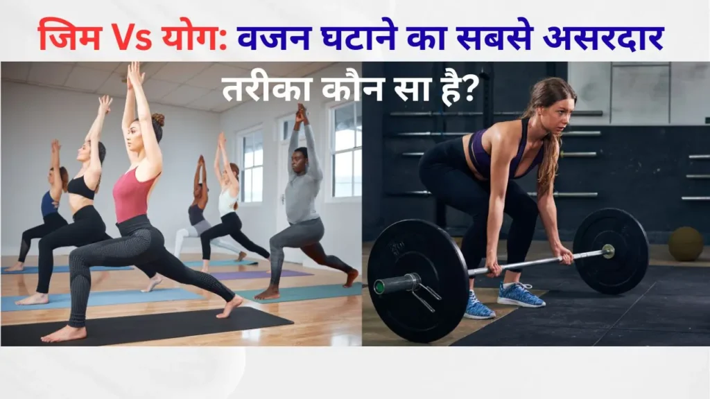 जिम Vs योग – वजन घटाने के लिए कौन सा तरीका ज्यादा असरदार है, योगा क्लास और वेट ट्रेनिंग करती महिलाएं