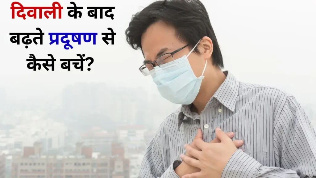 दिवाली के बाद प्रदूषण से परेशान व्यक्ति मास्क पहने हुए — वायु प्रदूषण से बचाव का संदेश