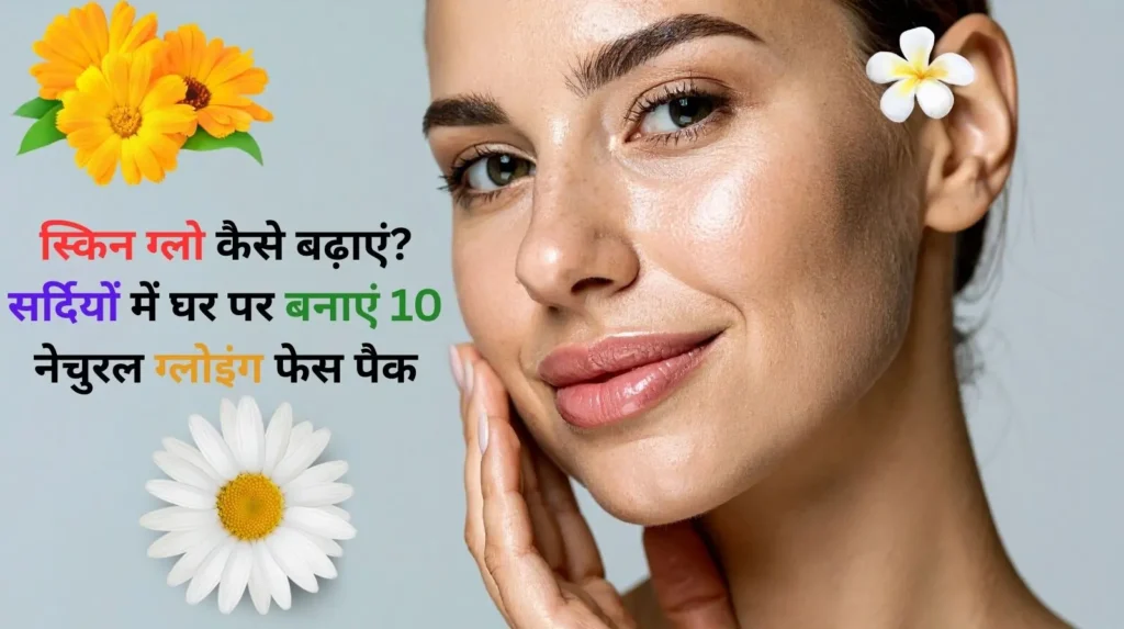 सर्दियों में स्किन ग्लो बढ़ाने के लिए नेचुरल फेस पैक वाली महिला का क्लोज़-अप इमेज