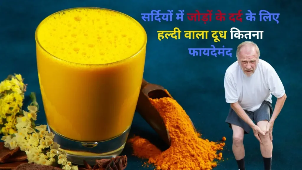 सर्दियों में जोड़ों के दर्द के लिए हल्दी वाला दूध और घुटने के दर्द से परेशान बुजुर्ग व्यक्ति