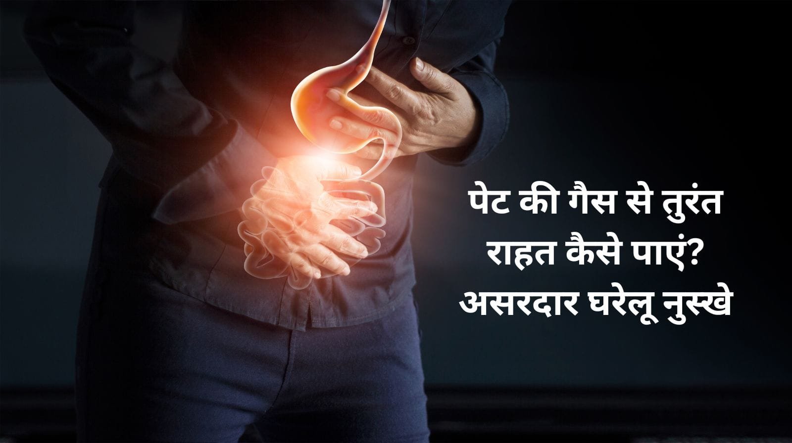 पेट की गैस से तुरंत राहत कैसे पाएं? असरदार घरेलू नुस्खे