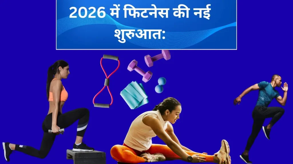 2026 में फिटनेस की नई शुरुआत दिखाता हुआ इमेज, जिसमें पुरुष और महिलाएं एक्सरसाइज, स्ट्रेचिंग और वर्कआउट करते हुए दिखाई दे रहे हैं
