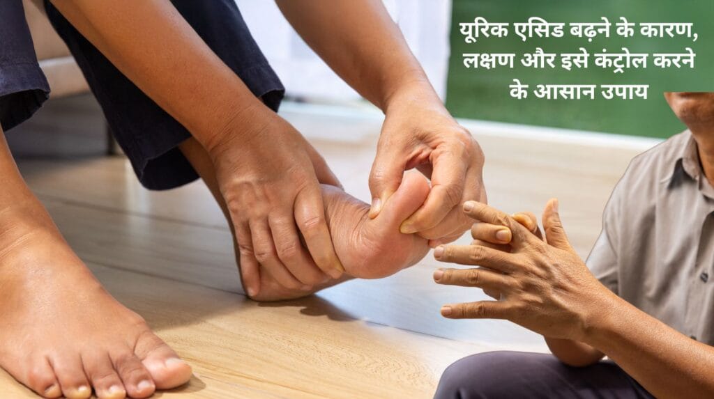 यूरिक एसिड बढ़ने से पैर के अंगूठे में दर्द और सूजन की समस्या