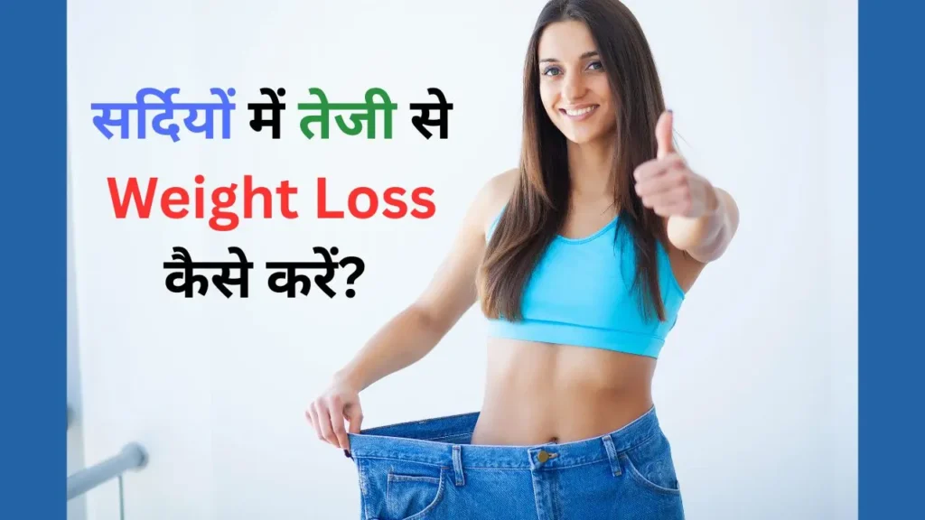 सर्दियों में तेजी से Weight Loss कैसे करें – सुबह की 3 आदतों से वजन घटाने का तरीका