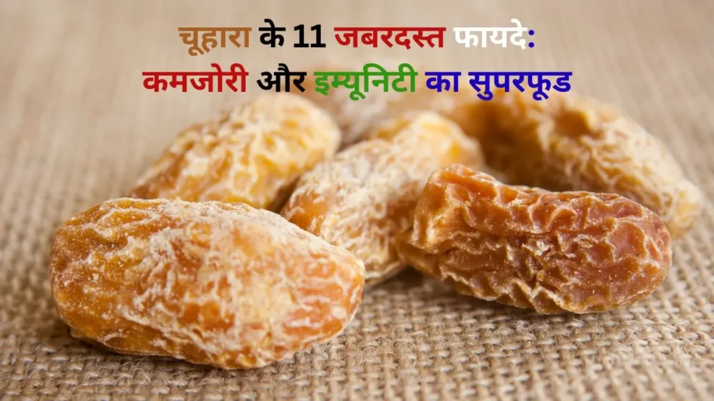 चूहारा के फायदे बताने वाला चित्र, जिसमें सूखे खजूर (चूहारा) करीब से दिखाए गए हैं।