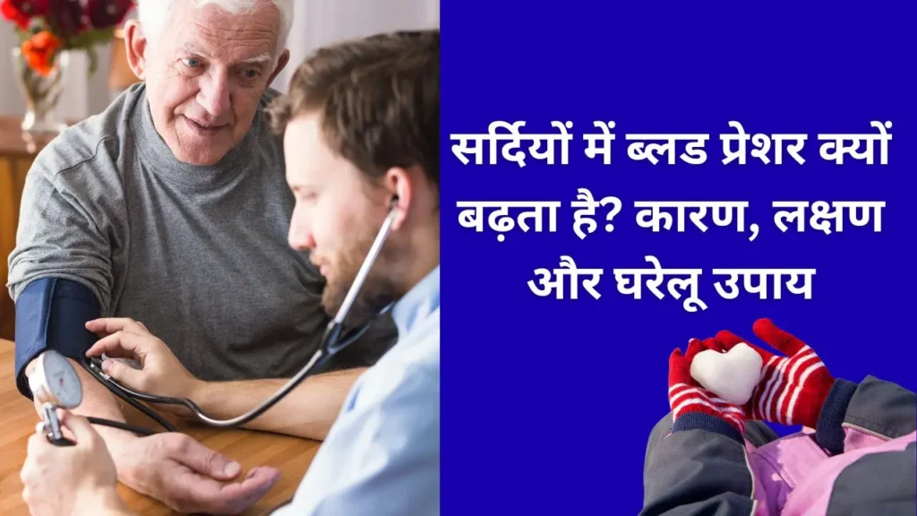 सर्दियों में बुजुर्ग व्यक्ति का ब्लड प्रेशर चेक करता डॉक्टर, ठंड के मौसम में हाई BP की समस्या को दर्शाती तस्वीर
