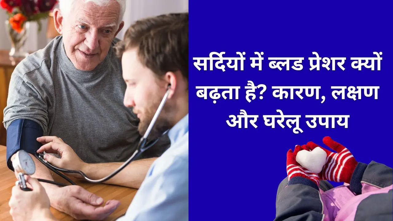 सर्दियों में ब्लड प्रेशर क्यों बढ़ता है? कारण, लक्षण और घरेलू उपाय