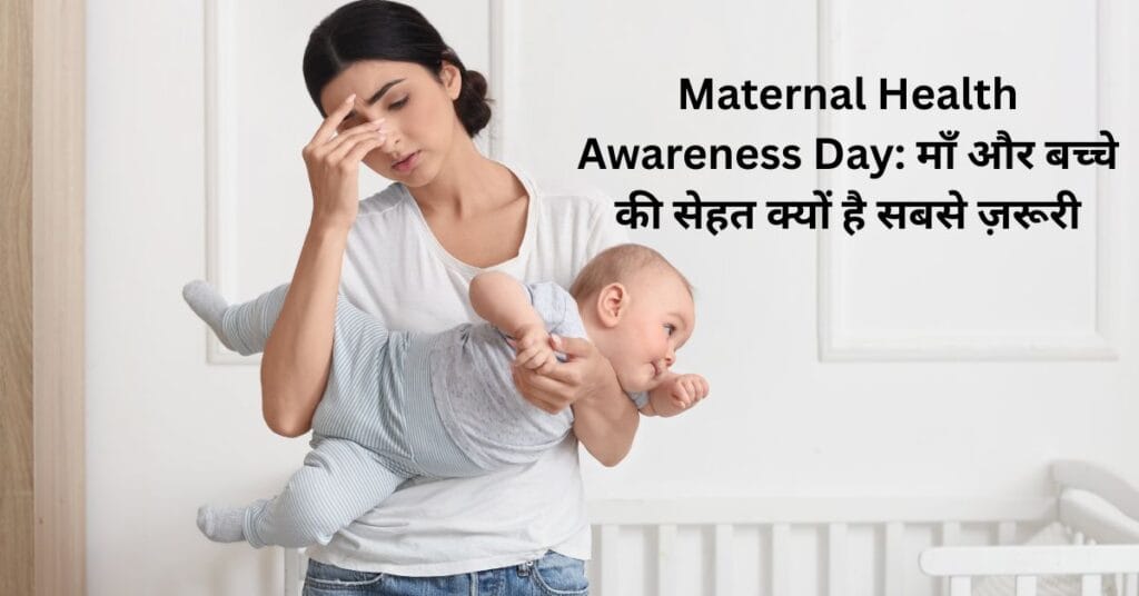मां अपने बच्चे को गोद में पकड़े हुए थकी हुई दिखाई दे रही है, जो Maternal Health Awareness Day के महत्व को दर्शाता है।