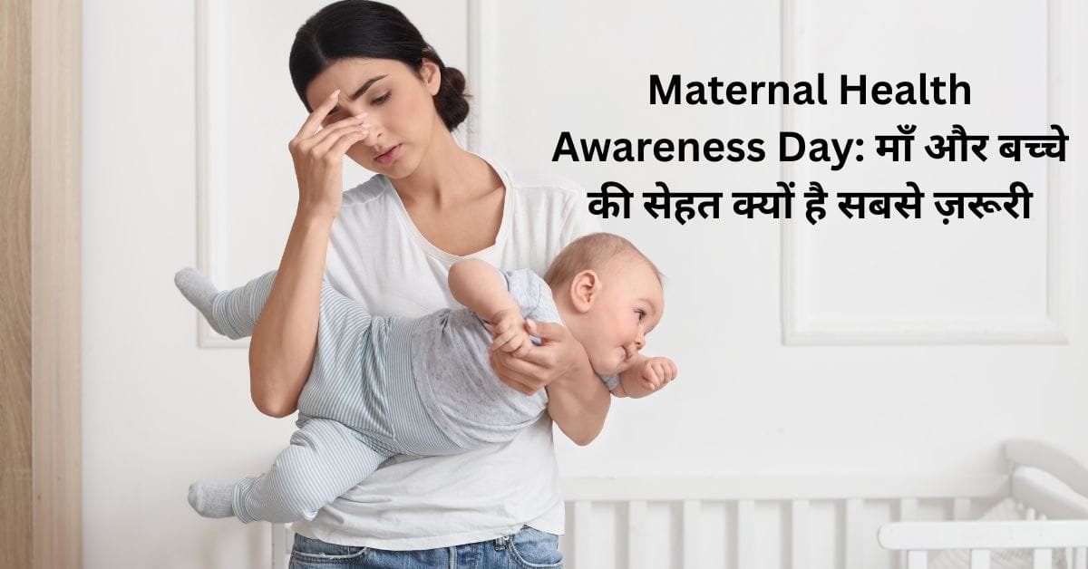Maternal Health Awareness Day: माँ और बच्चे की सेहत क्यों है सबसे ज़रूरी