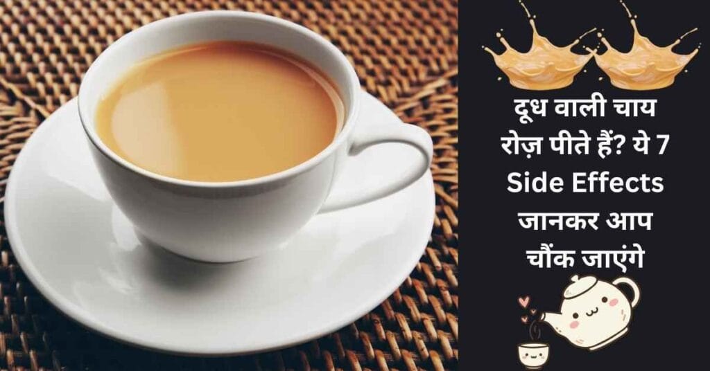 दूध वाली चाय का कप – रोज़ दूध वाली चाय पीने के 7 साइड इफेक्ट्स