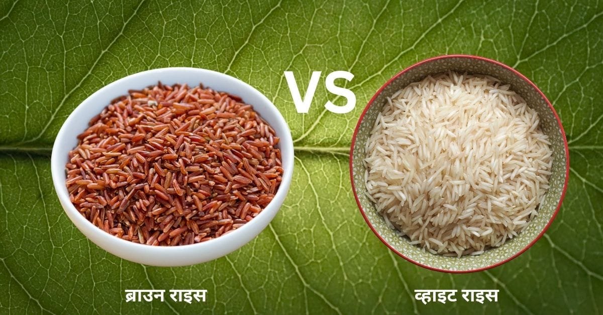 ब्राउन राइस या व्हाइट राइस-सेहत के लिए कौन है बेहतर?