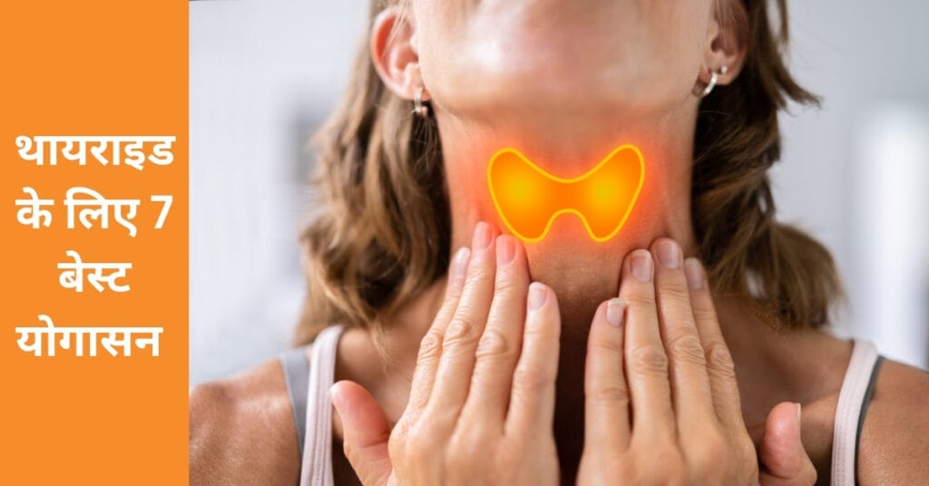 थायराइड के लिए 7 बेस्ट योगासन, गर्दन में थायराइड ग्रंथि को दर्शाता हुआ हेल्थ इमेज