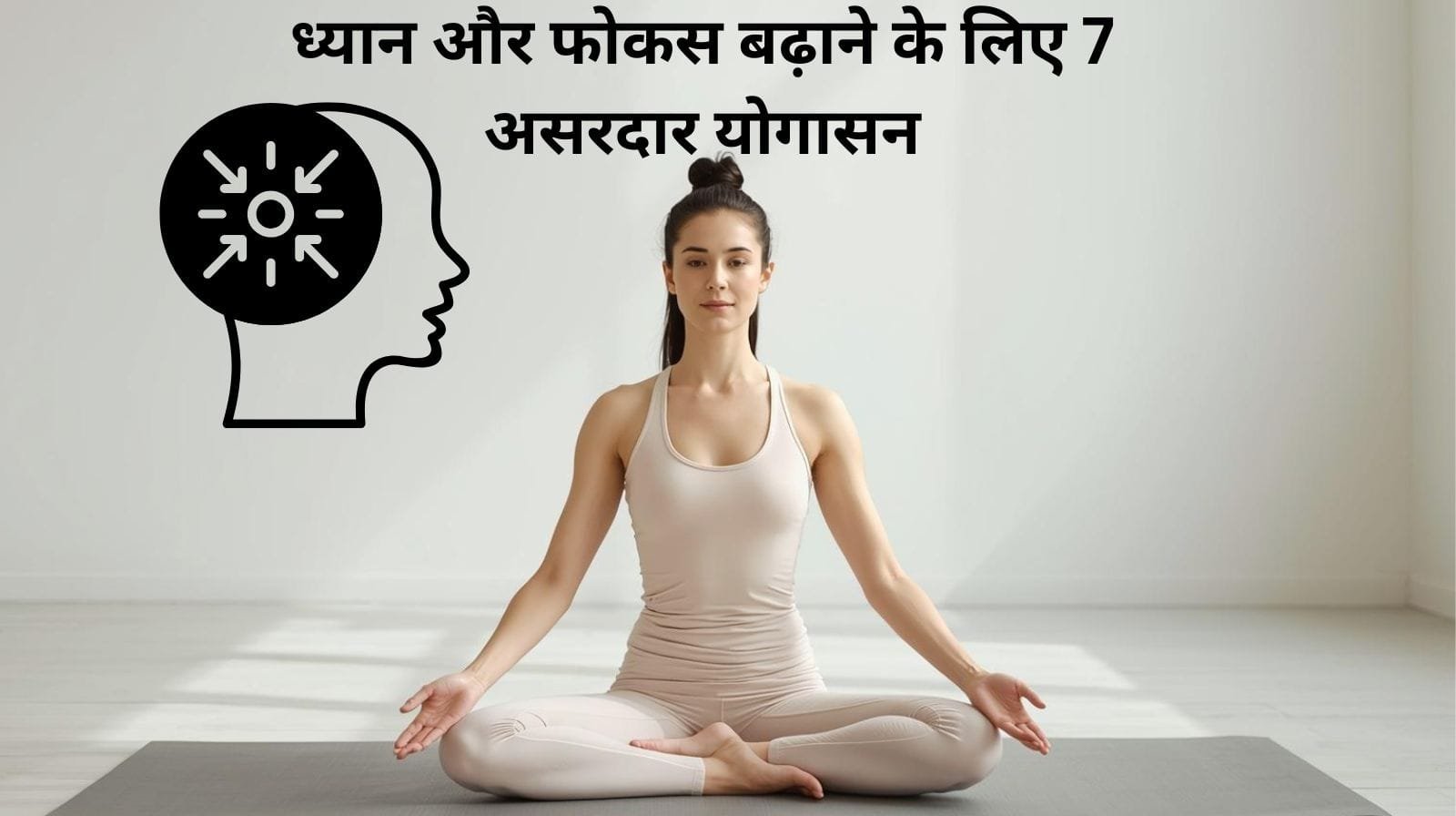 ध्यान और फोकस बढ़ाने के लिए 7 असरदार योगासन