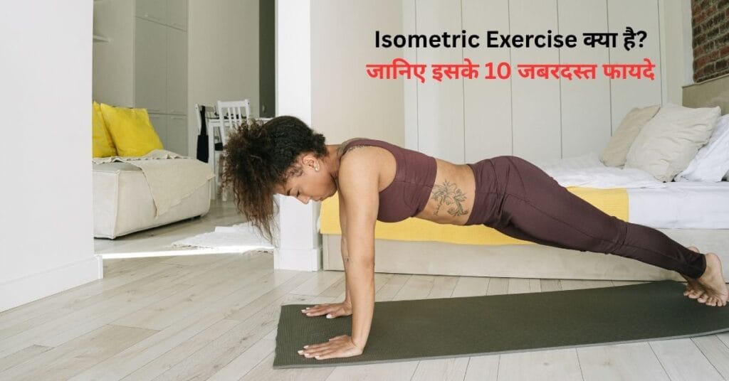 Isometric Exercise करते हुए प्लैंक पोजिशन में महिला, घर पर फिटनेस वर्कआउट