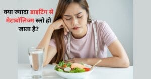 ज्यादा डाइटिंग करने से मेटाबॉलिज्म स्लो होने की समस्या को दर्शाती महिला