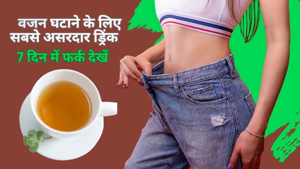 वजन घटाने के लिए सबसे असरदार ड्रिंक – 7 दिन में फर्क दिखाने वाले हेल्दी ड्रिंक