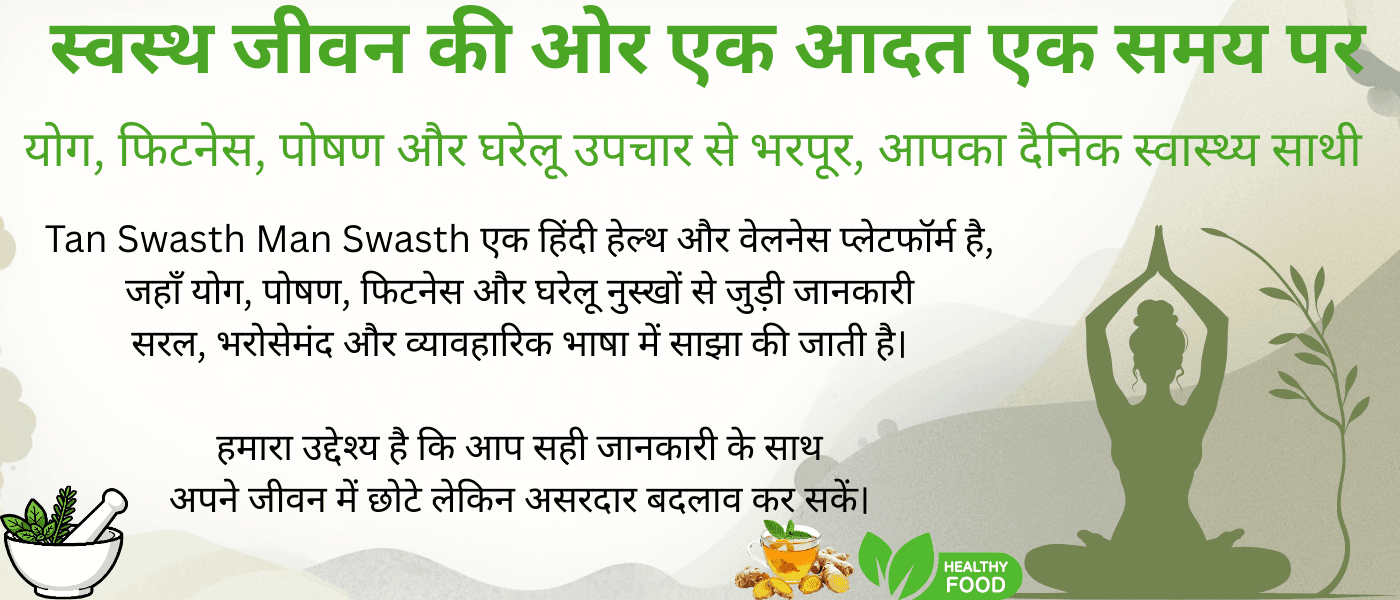 योग मुद्रा में बैठी महिला का हेल्थ बैनर चित्र – Tan Swasth Man Swasth हिंदी हेल्थ और वेलनेस वेबसाइट