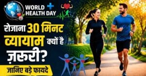 रोजाना 30 मिनट व्यायाम करते हुए पार्क में दौड़ते हुए एक महिला और पुरुष, वर्ल्ड हेल्थ डे फिटनेस थंबनेल