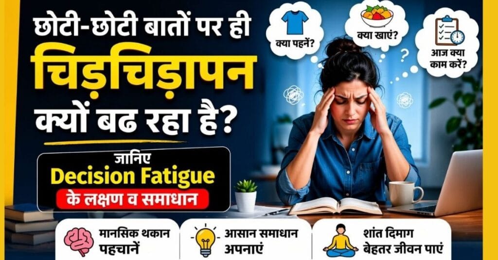 छोटी-छोटी बातों पर चिड़चिड़ापन और Decision Fatigue से परेशान महिला, मानसिक थकान और समाधान दर्शाती इमेज