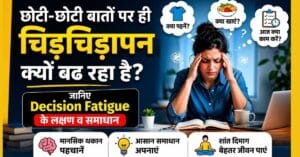 छोटी-छोटी बातों पर चिड़चिड़ापन और Decision Fatigue से परेशान महिला, मानसिक थकान और समाधान दर्शाती इमेज