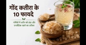 गोंद कतीरा के फायदे और गर्मियों में ठंडक देने वाला नेचुरल ड्रिंक