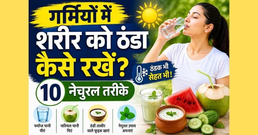 गर्मियों में शरीर को ठंडा रखने के 10 नेचुरल तरीके, पानी पीती महिला और हेल्दी कूलिंग फूड्स