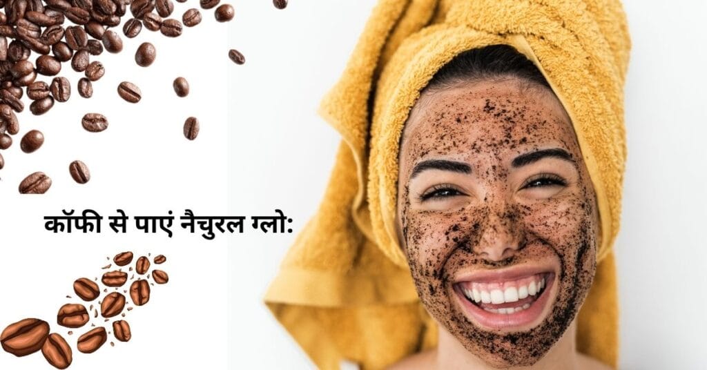 चेहरे पर कॉफी फेस पैक लगाकर नैचुरल ग्लो पाती महिला