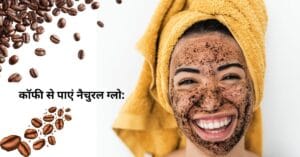 चेहरे पर कॉफी फेस पैक लगाकर नैचुरल ग्लो पाती महिला