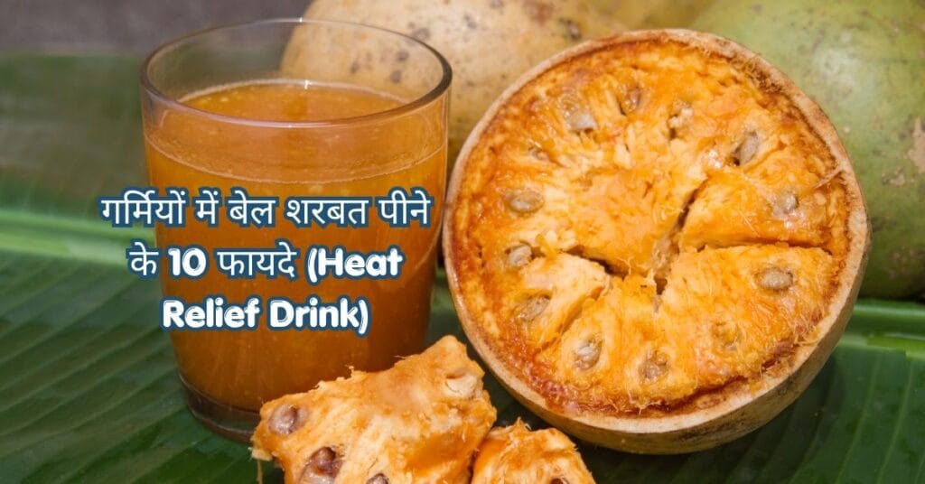 गर्मियों में बेल शरबत पीने के फायदे, बेल फल और शरबत का गिलास
