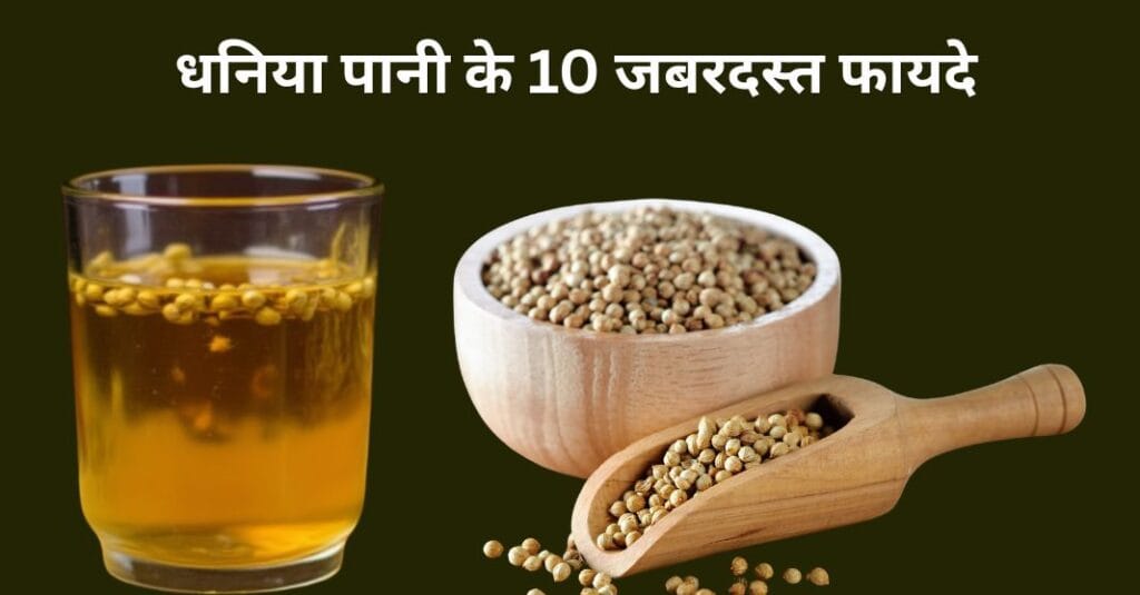 धनिया पानी के फायदे – वजन घटाने, पाचन सुधार और डिटॉक्स ड्रिंक
